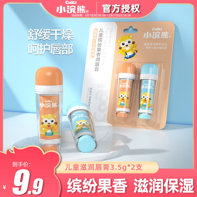 Little raccoon children's lip balm 3 5g*2 moisturizing moisturizing moisturizing autumn and winter baby lip balm student lip balm