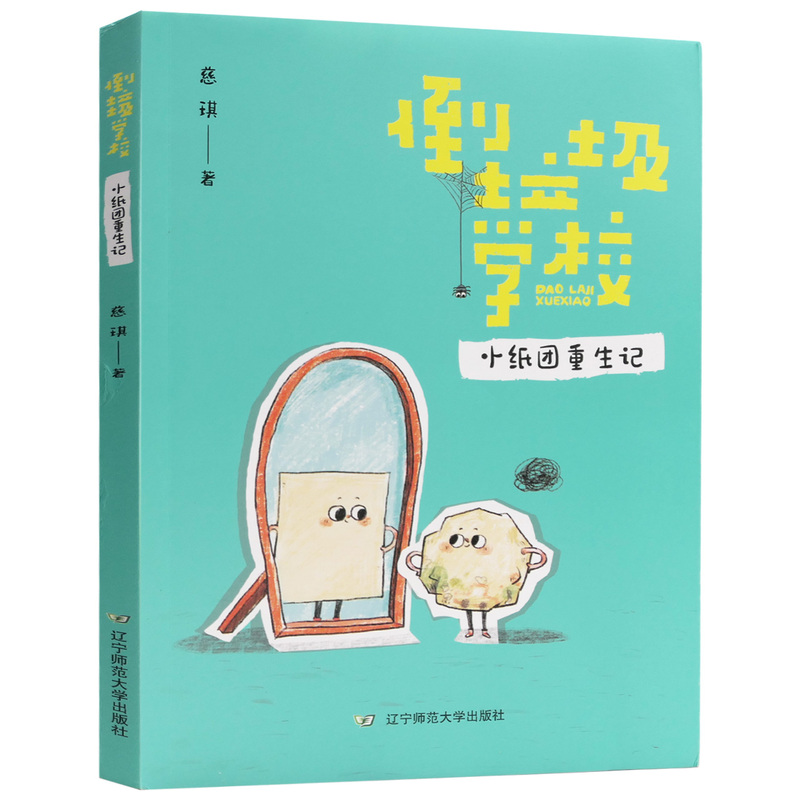 Dumping Garbage at School: the Rebirth of Little Paper Balls (Phonetic Version) - Summer Reading for Elementary School Students Grades 1-2, by Ci Qi Dumping Garbage at School: the Rebirth of Little Paper Balls (Phonetic Version) - Summer Reading for Elementary School Students Grades 1-2, by Ci Qi