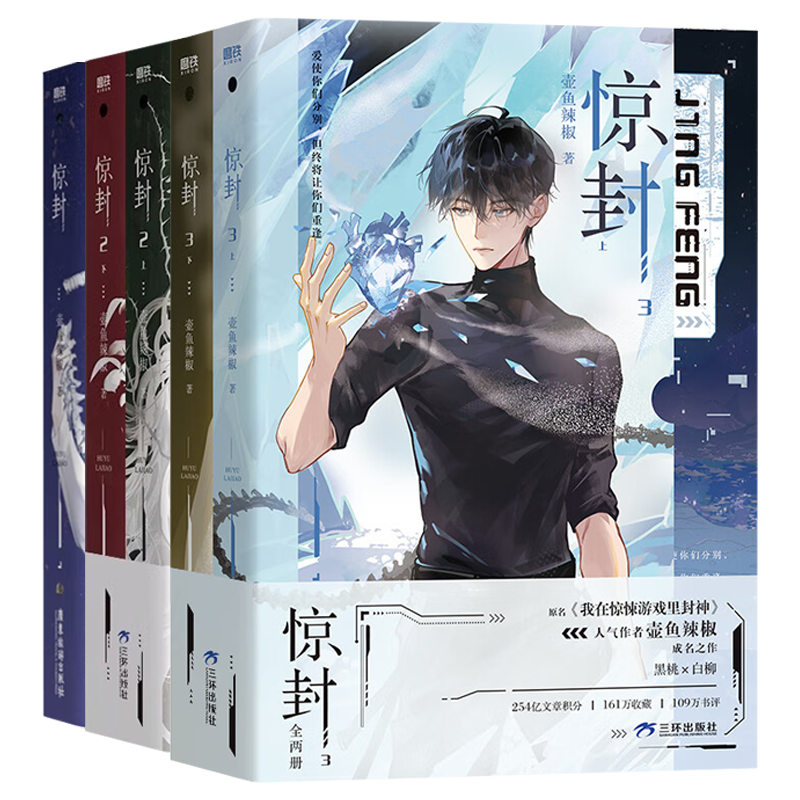 限量印特签】惊封4我在惊悚游戏里封神1+2+3+4全7册自选壶鱼辣椒无限流