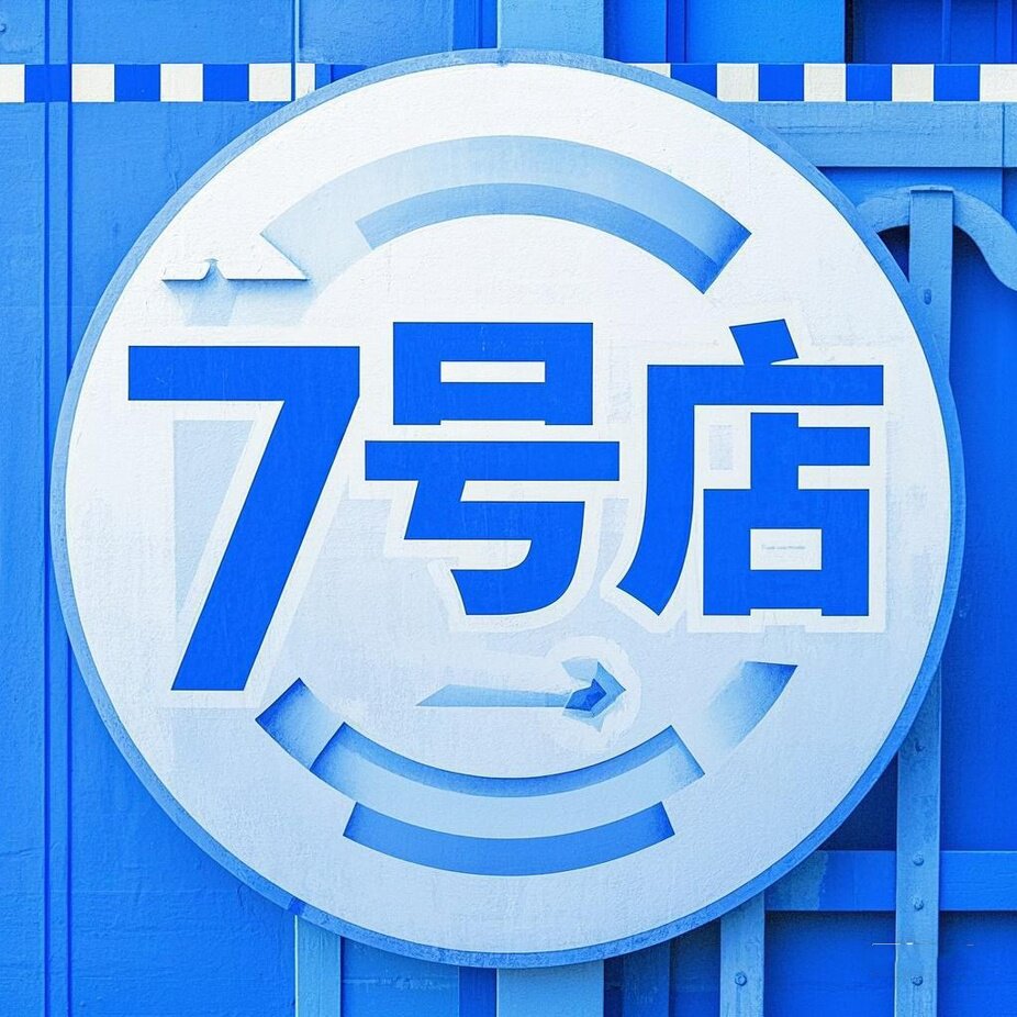 工厂7号店