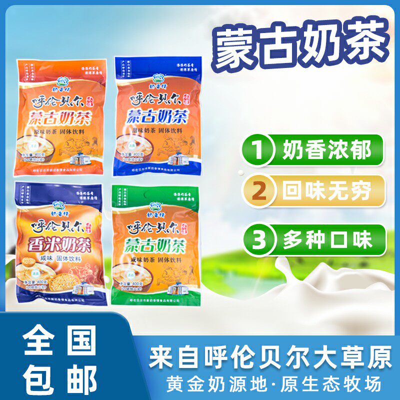 Milk Fragrance Inner Mongolia Huilunbuir Specialty Fragrant Rice Milk Tea Salty Sweet Mongolian Milk Tea Fried Rice Bags 400g