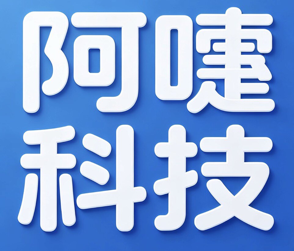 阿嚏科技