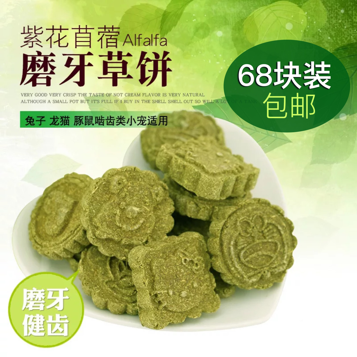Alfalfa grinding toothcake 68 pieces of rabbit grass cake cat grass and guinea pig grinding teeth snacks