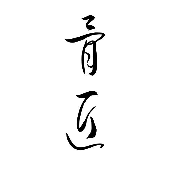 骨匠