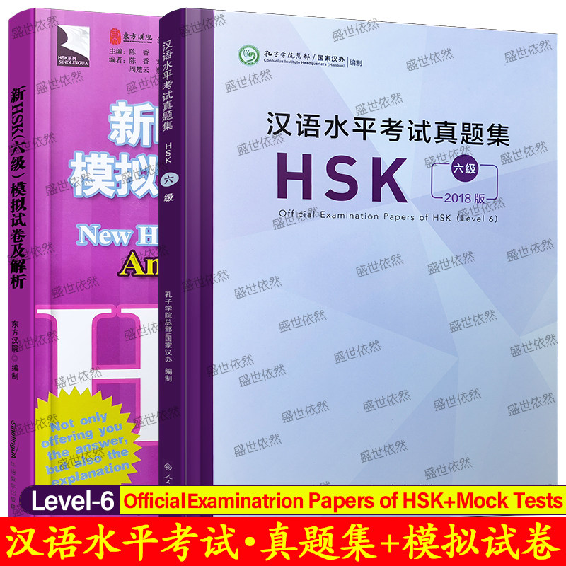 ?解锁汉语新境界！HSK六级真题集+模拟试卷与解析，你的通关秘籍来了 