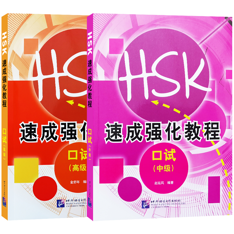 HSK口语考试高级教材含HSKK应试指南新汉语水平口试强化训练国际中文教程