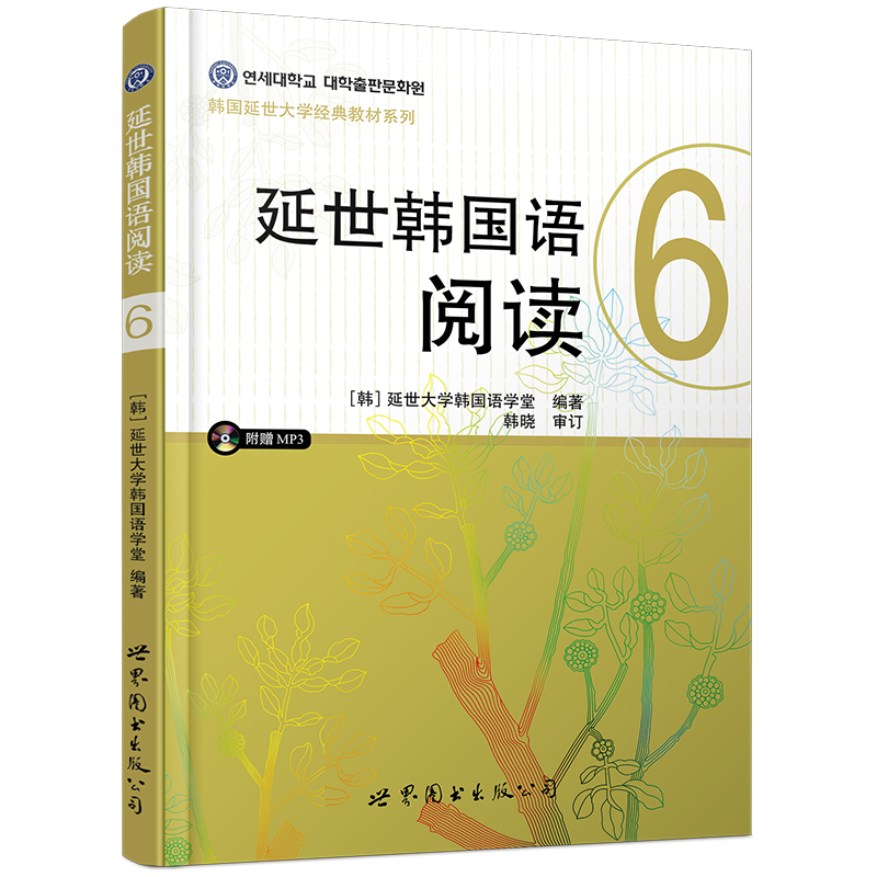 延世韩国语阅读6 第六册(附音频+中文译文)世界图书出版公司延世