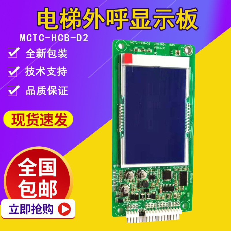 Support full protocol Monelac elevator MCTC-HCB-D2 LCD external sound board display panel standard protocol