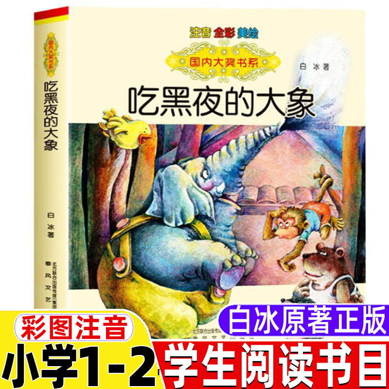 The Elephant Who Ate the Night: Pinyin Edition, Original by Bai Bing, Authentic Full-Color Illustrations, Must-Read Extracurricular Storybook for Elementary School Children in Grades 1-3, International Award-Winning Book Series, Chunfeng Literature and Art Publishing House, Children's Literature for Ages 6-7-8