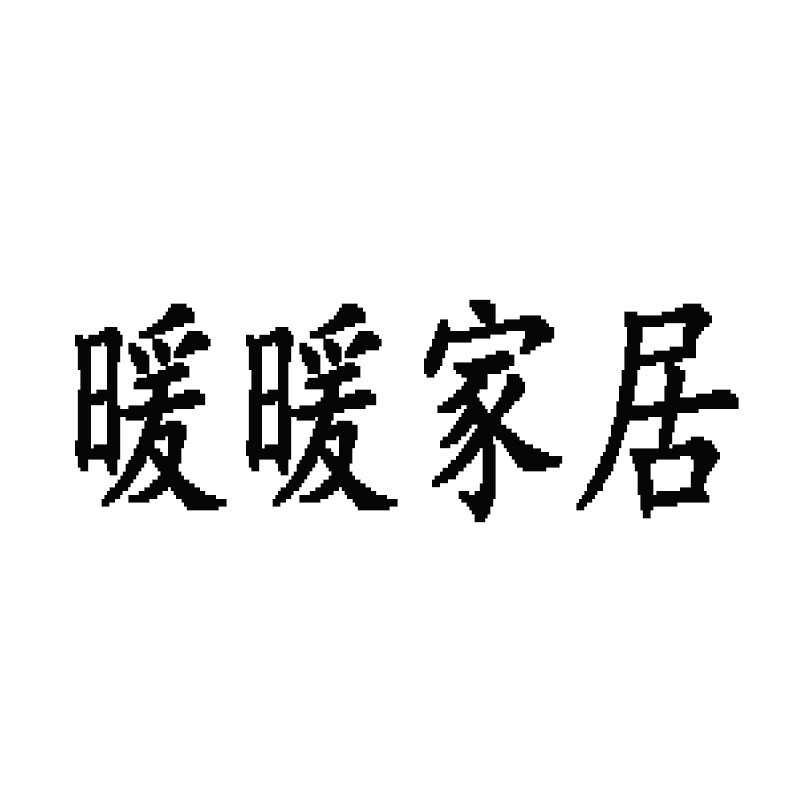 暖暖生活家电