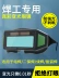 Tự động làm tối kính hàn thợ hàn bảo vệ đặc biệt hàn hồ quang argon chống lóa kính chống mắt Kính Bảo Hộ
