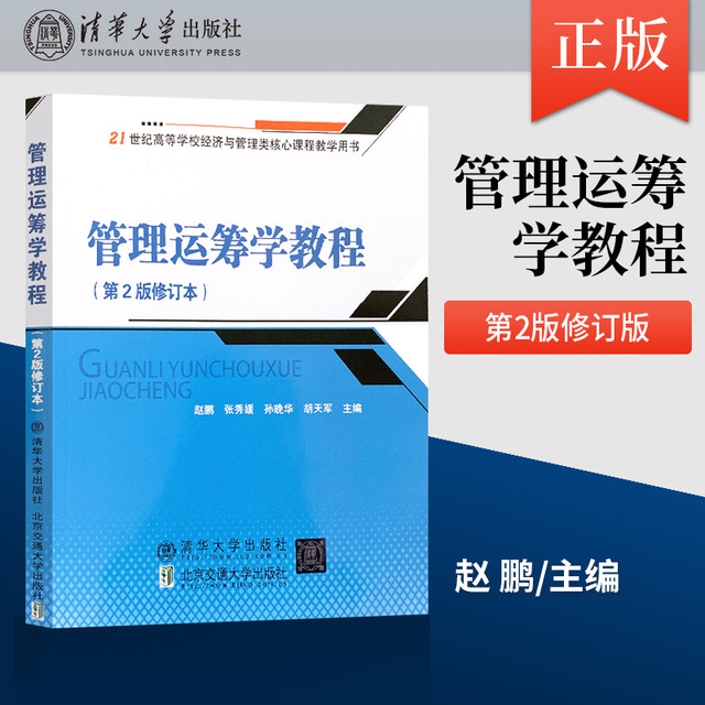 Direct Supply: Management Operations Research Tutorial by Zhao Peng, Second Edition, Revised Edition, Beijing Jiaotong University, Tsinghua University Press, Operations Research Graduate Exam Textbook, Tutorial, Reference, and Study Guide