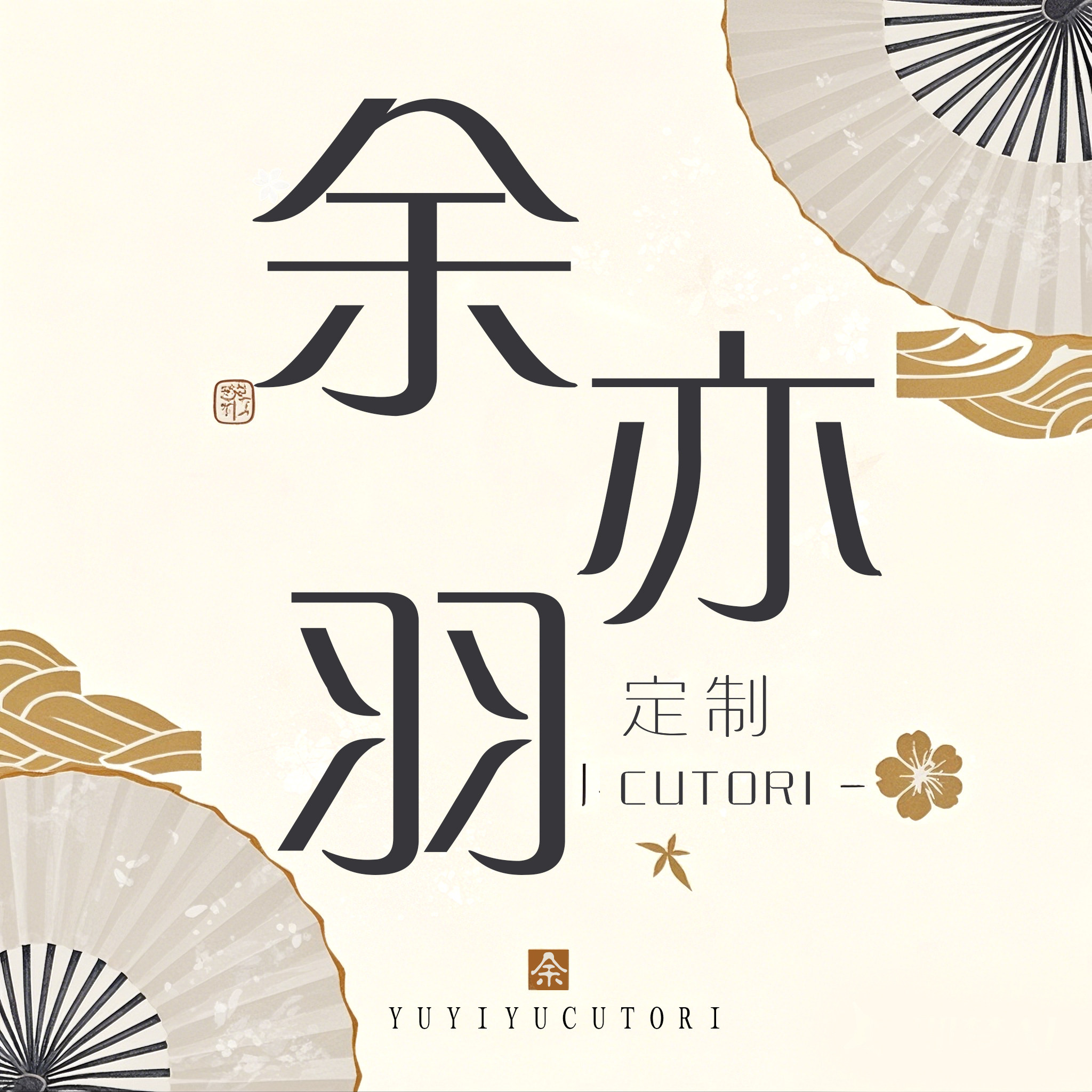 余亦羽