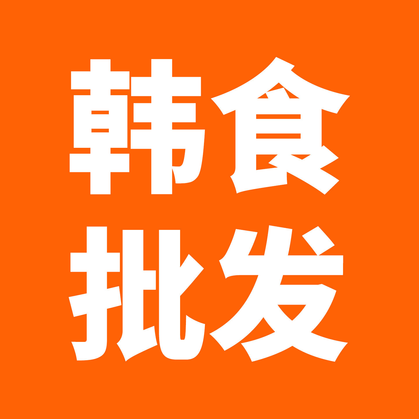 韩国食品批发官营店的LOGO