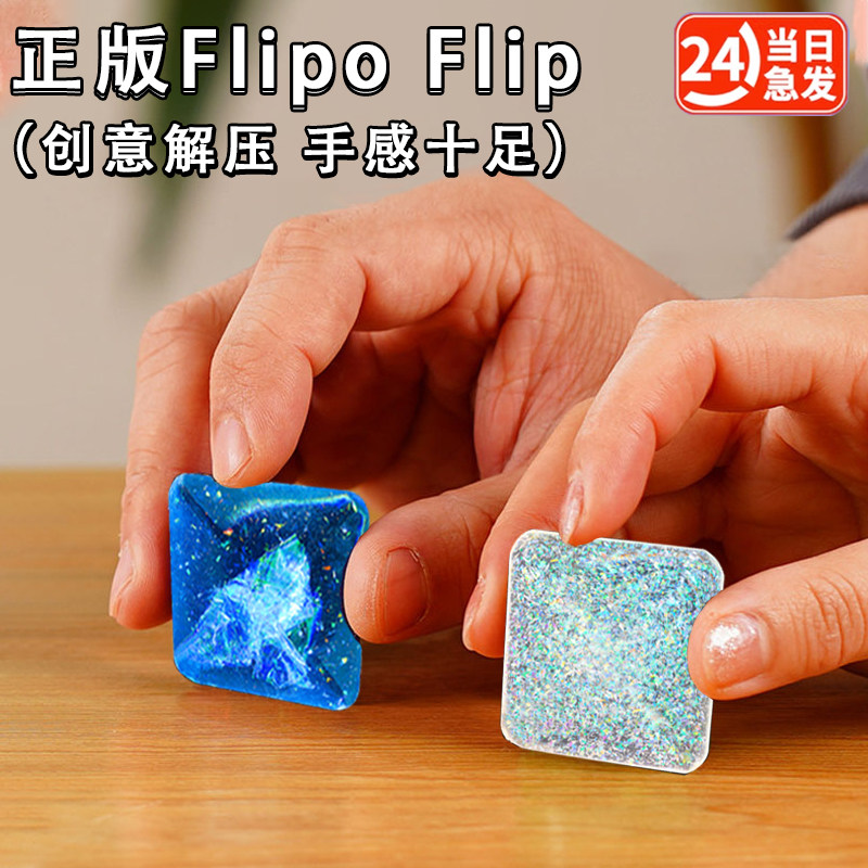 正版FlipoFlip手指解压玩具减压神器网红六一男孩无聊打发时间