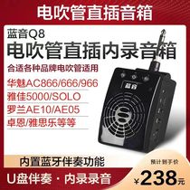 Lanyin Q8 electric blow tube direct plug-in small speaker monitoring live broadcast internal recording reverberation Huamei Yajia Roland musical instrument audio