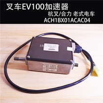 Forklift Accelerator ACH1BX01ACAC04 EV100 Accelerator IC4485ACLIP102 Hangong Heli