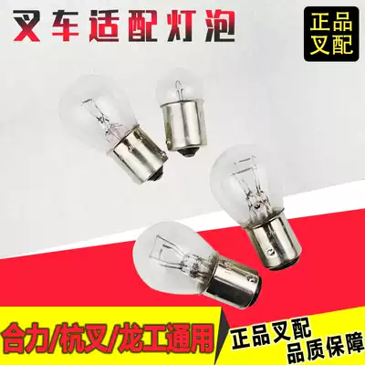 Stacker bulb car brake bulb direction bulb reversing bulb Hangzhou Heli stacker lamp matching