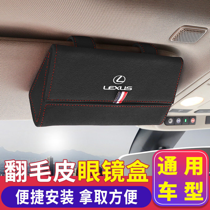 Suitable for Lexus car glasses box ES200 modified RX300 car supplies NX storage box ux glasses frame