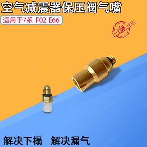 [适用BMW空气减震器保压阀7系730 740 F02 E66 G12气包气嘴接头]