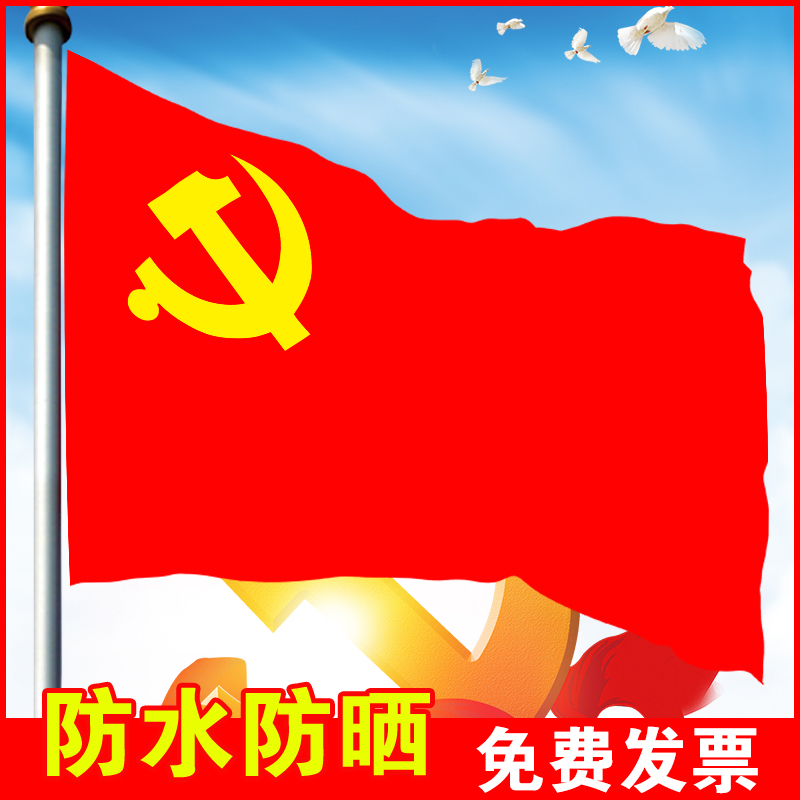 No. 1, No. 2, No. 3, No. 4, No. 5 party flag flag party flag indoor and outdoor nano waterproof party flag Chinese Communist Party flag flag custom