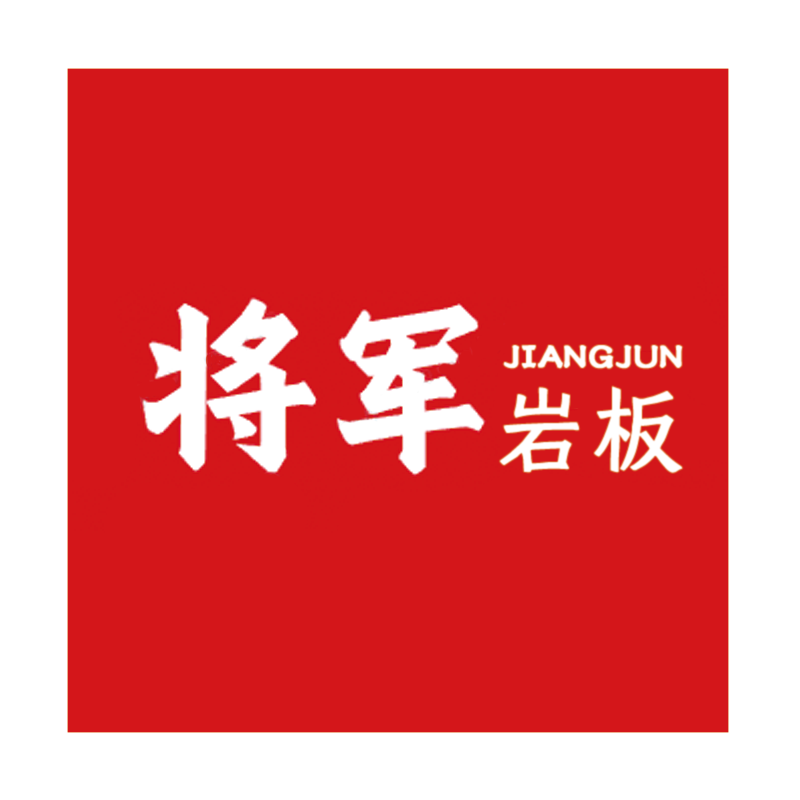 将军岩板定制店