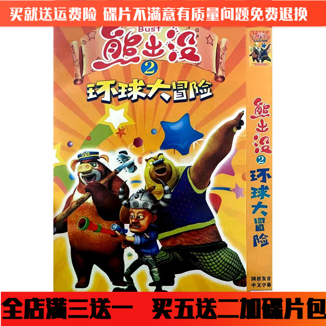 High Definition Cartoon Children Cartoon Bear Infested 2's Universal Adventure DVD Disc on-board home CD