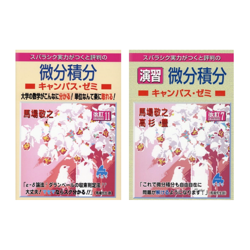 微分積分ゼミナールの秘密！馬場敬之先生の「微分積分キャンパス·ゼミ