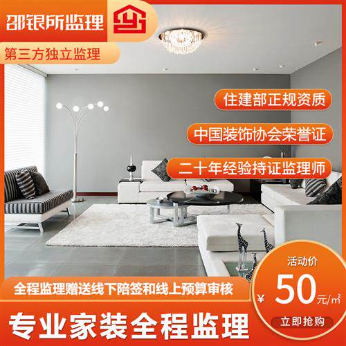 Shao Yinsuo's third-party supervision company provides full home decoration supervision and home decoration supervision project supervision services.