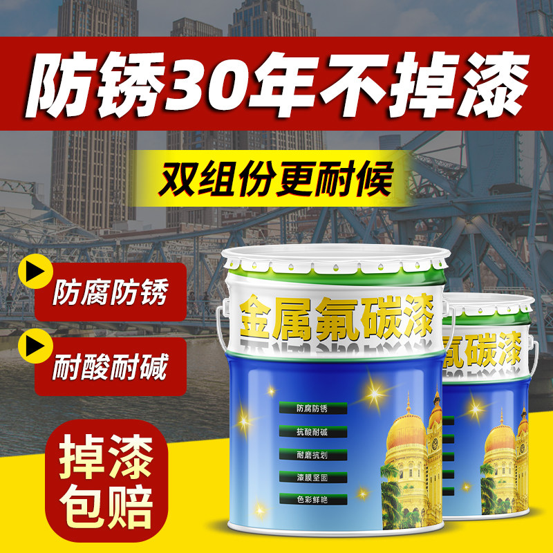 Fluorocarbon paint metal paint outdoor anti-rust paint railing anti-theft door color steel tile refurbished stainless steel special iron paint