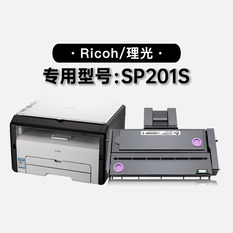 适用理光Ricoh SP201S黑白激光打印机专用墨粉盒粉盒碳粉墨盒硒鼓