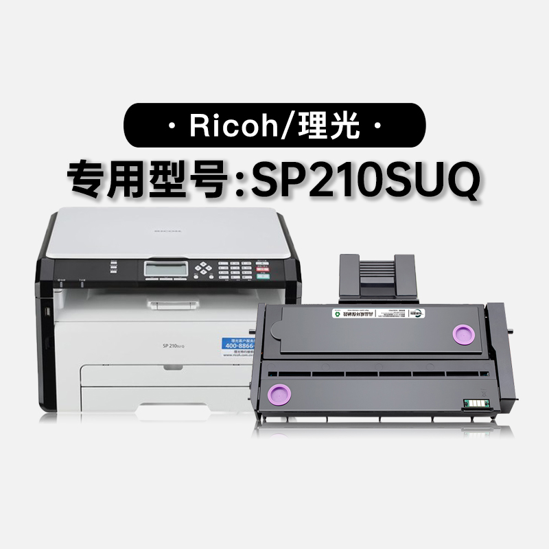 适用理光Ricoh SP210SUQ黑白激光打印机墨粉盒墨盒碳粉硒鼓粉盒