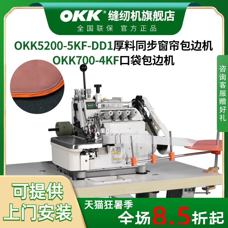 Okk Four-Thread Overlock Machine Direct-Drive Thick Material Synchronized Differential Lockstitch Machine with Drag Wheel Curtain Hemming Seam Joining Machine Okk Four-Thread Overlock Machine Direct-Drive Thick Material Synchronized Differential Lockstitch Machine with Drag Wheel Curtain Hemming Seam Joining Machine