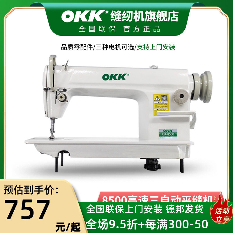 OKK High-speed Direct Driver Household Electric Sewing Machine Flat Sewing Machine