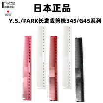 Japanese YSPARK hair scaling G45 standard hair comb YS 345 lady long hair cut straight comb