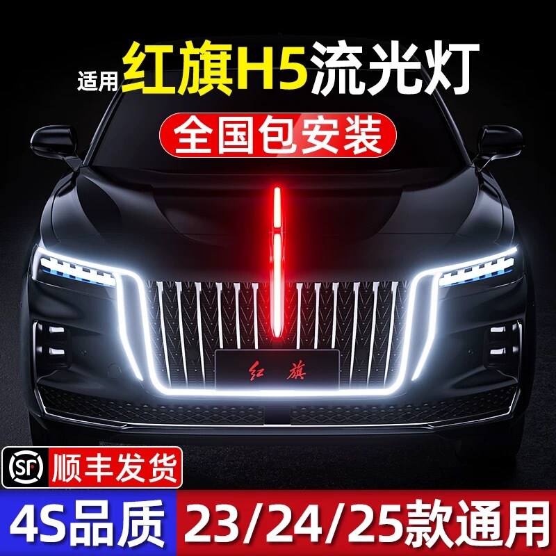 Suitable for 23/24/25 Models of Hongqi H5 Hs5 Flowing Lights, U-Shaped Lights, Flag Logo Lights, Five-Piece Lighting Set, Grille Light Modification Suitable for 23/24/25 Models of Hongqi H5 Hs5 Flowing Lights, U-Shaped Lights, Flag Logo Lights, Five-Piece Lighting Set, Grille Light Modification