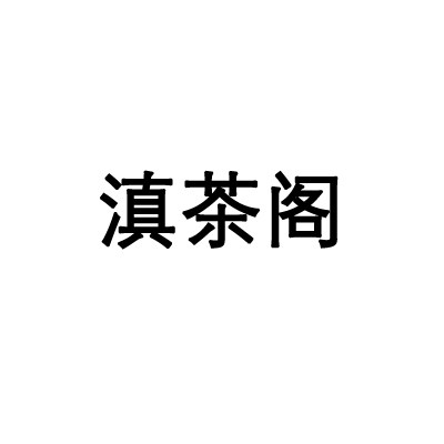 云南滇茶阁