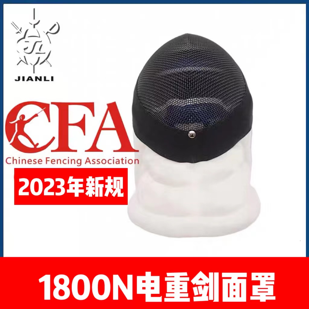 Shanghai Jianli 1800N Electric heavy sword mask helmet protective face can be dismantled and washed FIE International domestic competition Fencing equipment-Taobao