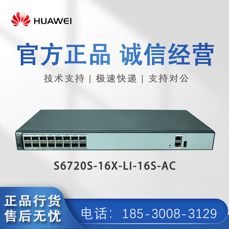 Huawei S6720S-16X-LI-16S 32X-LI-32S-AC16 32-port 10 Gigabit fiber aggregation switch