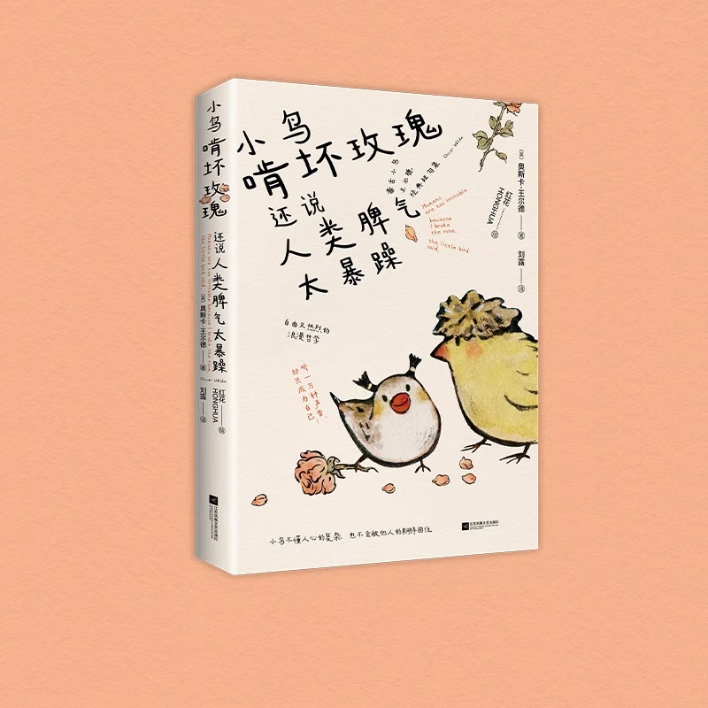 小鸟啃坏玫瑰还说人类脾气太暴躁   毒舌小鸟王尔德经典短句集 听一万种声音 却只成为自己 王尔德诗歌