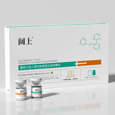 医用重组Ⅲ型人源化胶原蛋白液体敷料无菌供应第3代二类医疗器械