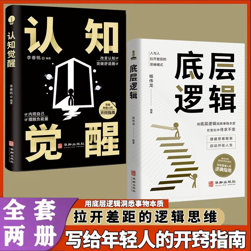 2 Books: Cognitive Awakening + Underlying Logic - Seeing the Essence through the Surface of Things, a Thinking Pattern That Widens the Gap between People, Helping You Easily Navigate a Chaotic Life and Improve Self-Awareness. Teenage Business Books with Free Shipping to Xinjiang 2 Books: Cognitive Awakening + Underlying Logic - Seeing the Essence through the Surface of Things, a Thinking Pattern That Widens the Gap between People, Helping You Easily Navigate a Chaotic Life and Improve Self-Awareness. Teenage Business Books with Free Shipping to Xinjiang
