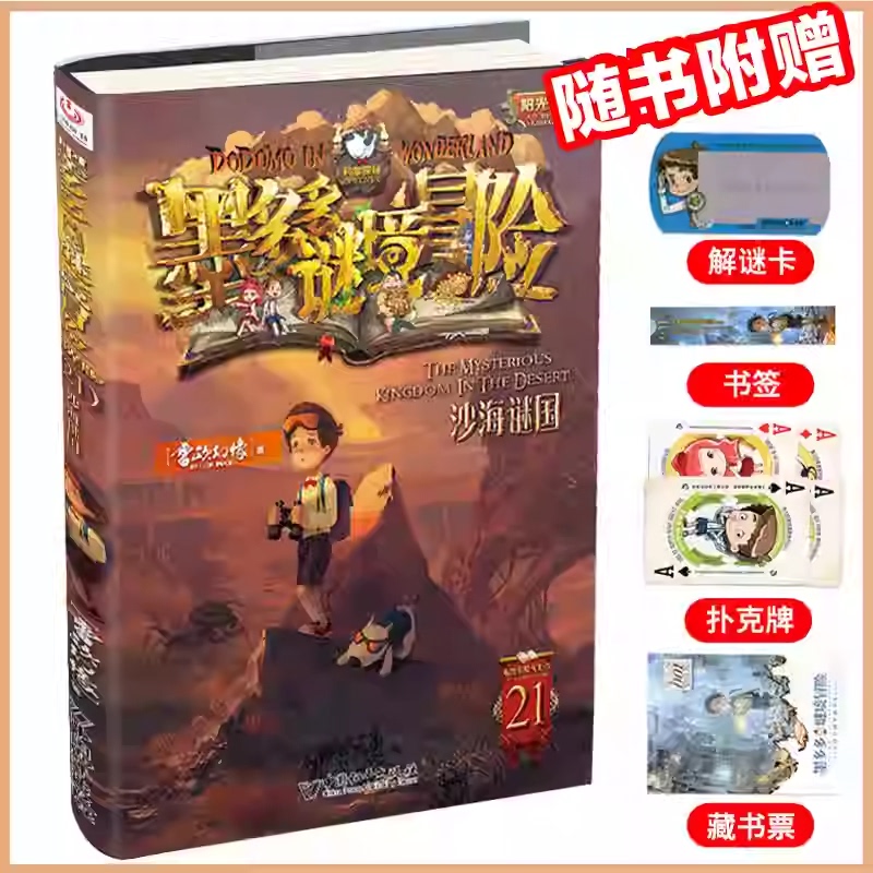 21 Sand Sea Mystery Country: Duo Duo's Mystery Adventure Series, Complete Set of 30 Volumes, Genuine Original Sunshine Edition, Doomsday Floating City Novel Collection, Adventure Books by Lei Ou Huanxiang, Children's Adventure Incredible Event Books, Free Shipping to Xinjiang