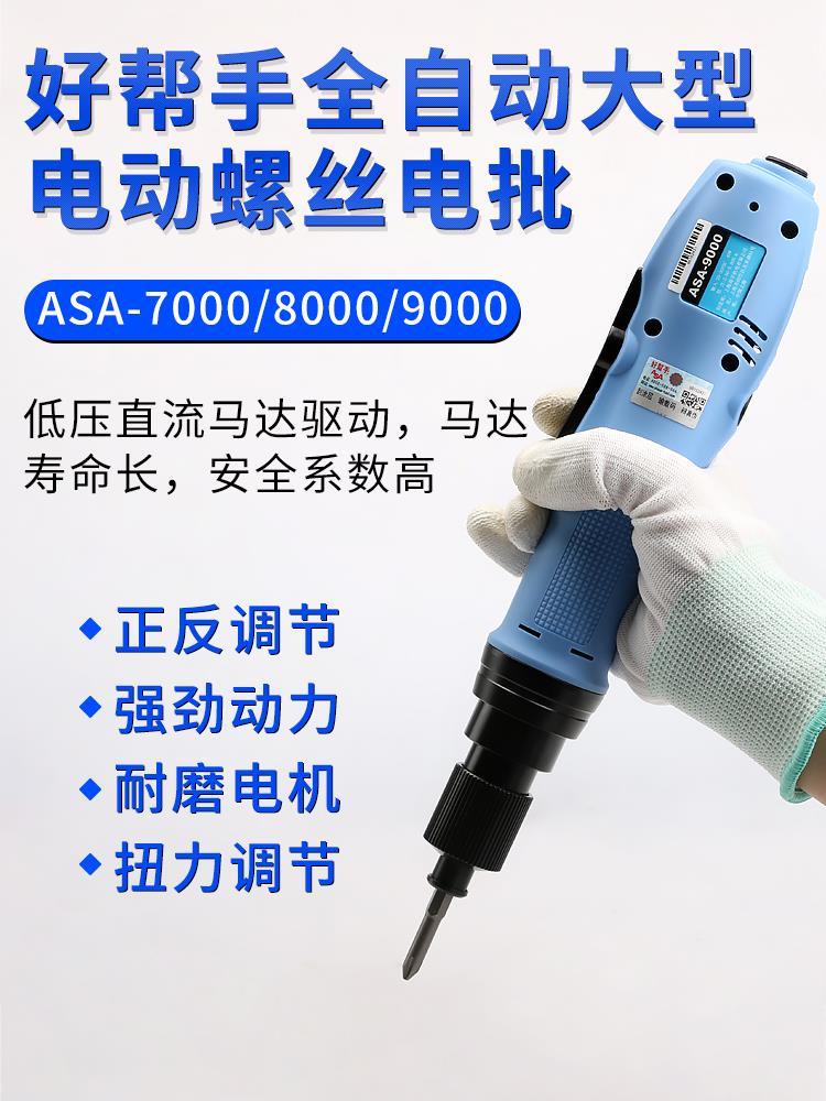 Taiwan Good Helper Electric Screwdrivers Electric Screwdrivers Hand-Type Screwdriver ASA7000 ASA7000 ASA8000 ASA9000