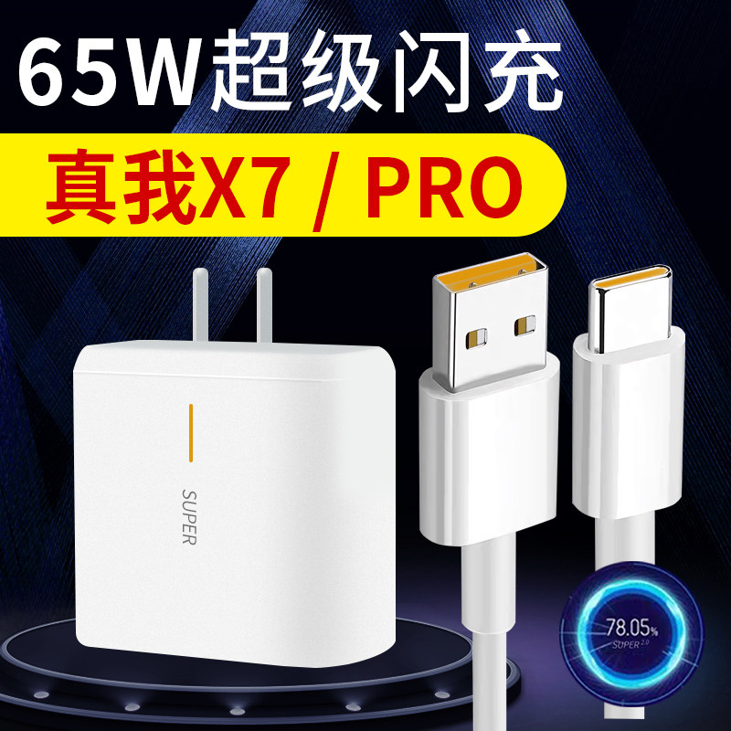 Chita autumn 65W watt charger suitable for RealmeX7PRO charger head original fitting plug RealmeX7 flash charge type-c data line charger head