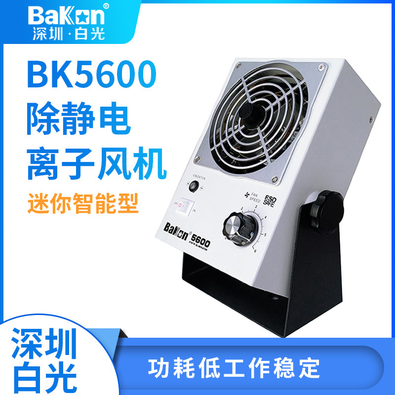 白光BK5600离子风机工业静电消除器迷你台式离子风扇交流电单头机