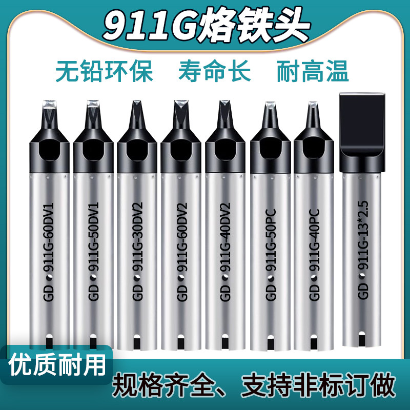 911G烙铁头自动焊锡机器人焊锡头焊咀GD-911G-30DV12扁嘴开槽24PC