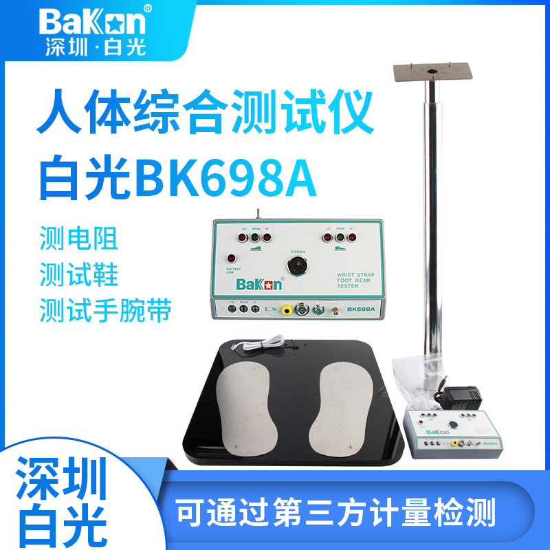 BAKON深圳白光BK698A人体防静电综合测试仪ESD手腕带静电鞋检测仪
