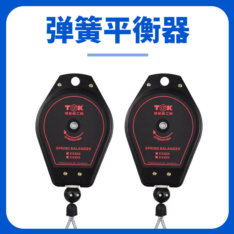 德至高电批弹簧平衡器0.6-2.0拉力器电动螺丝刀吊簧挂钩TGK-ES620