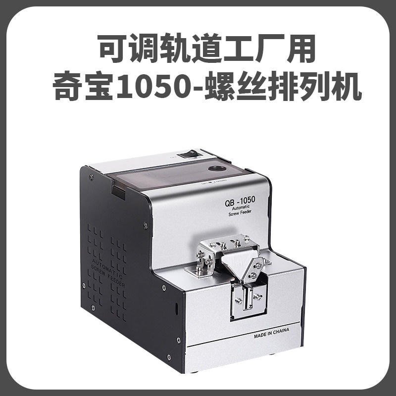 螺丝机QB1050螺丝排列机送料机供给机全自动出螺丝可调轨道工厂用